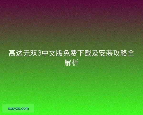 高达无双3中文版免费下载及安装攻略全解析