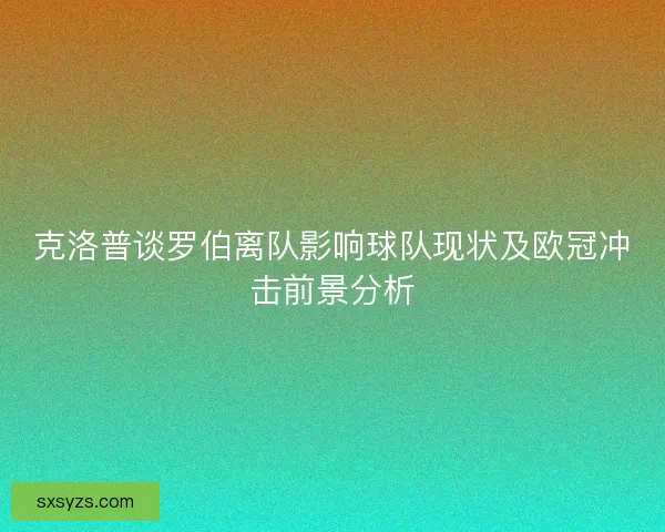 克洛普谈罗伯离队影响球队现状及欧冠冲击前景分析 克洛普谈罗伯离队影响球队现状及欧冠冲击前景分析